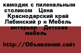 камодик с пиленальным столиком › Цена ­ 3 500 - Краснодарский край, Лабинский р-н Мебель, интерьер » Детская мебель   